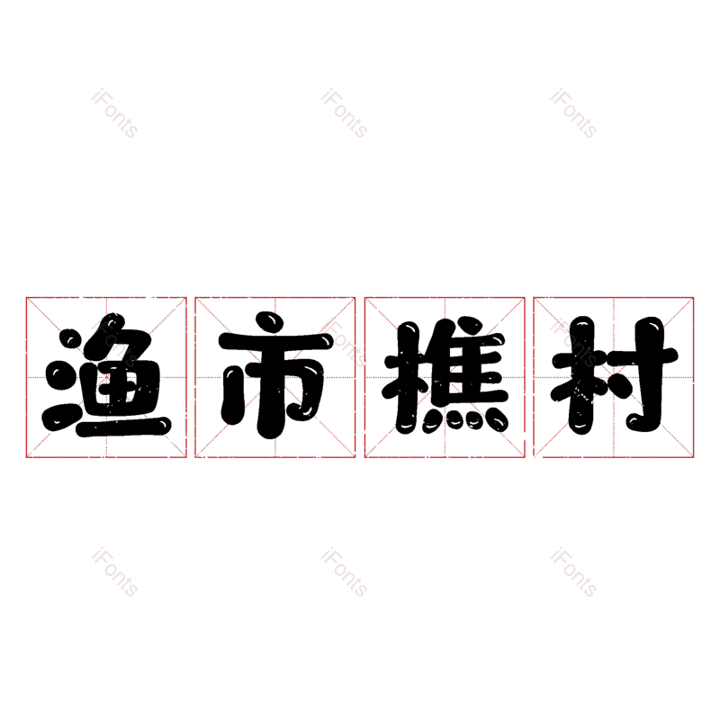 图片,元素,PNG,免抠素材